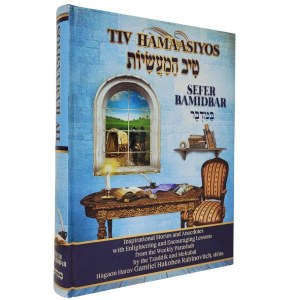 Picture of Tiv Hamaasiyos Sefer Bamidbar [Hardcover]